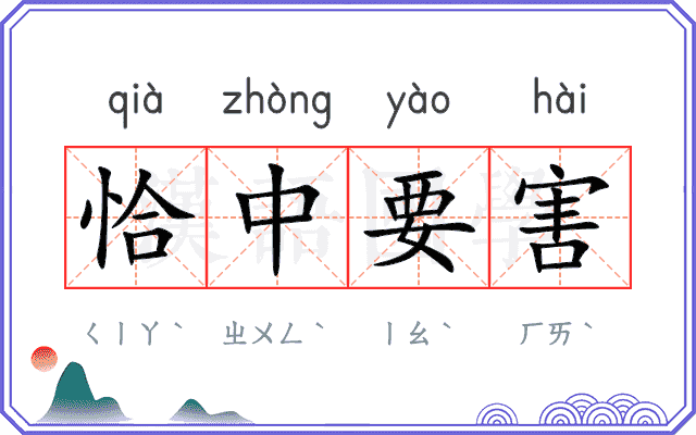 恰中要害