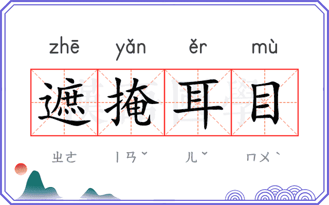 遮掩耳目