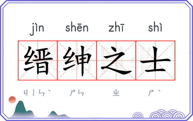 缙绅之士