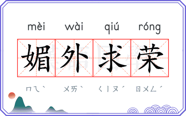 媚外求荣