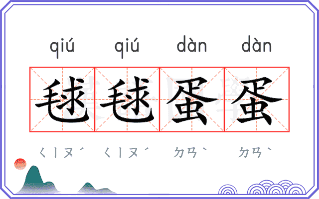 毬毬蛋蛋