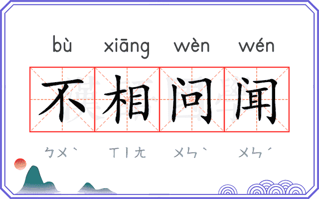 不相问闻