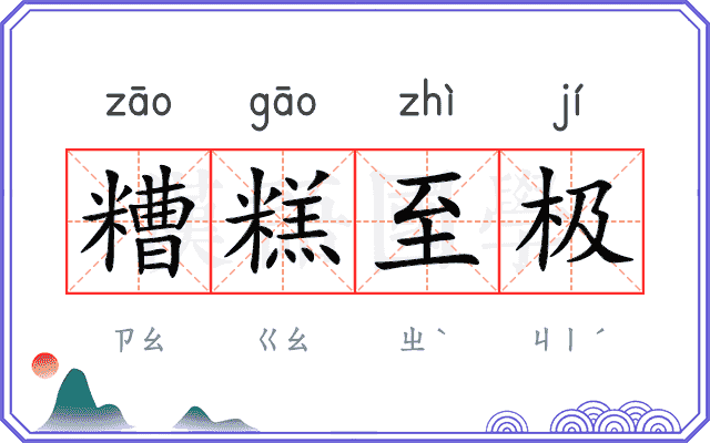 糟糕至极