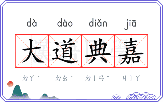 大道典嘉