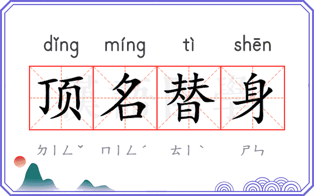 顶名替身