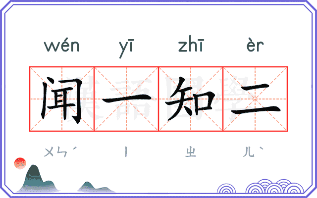 闻一知二