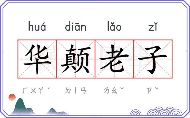华颠老子