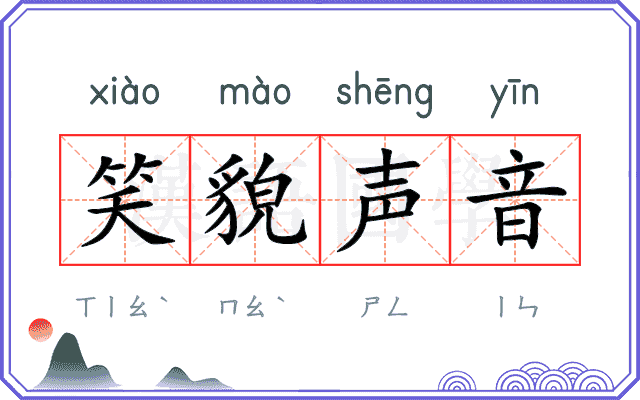 笑貌声音