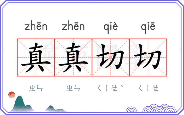 真真切切