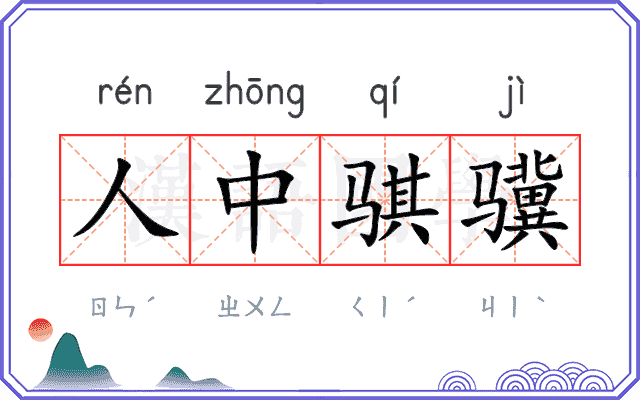 人中骐骥