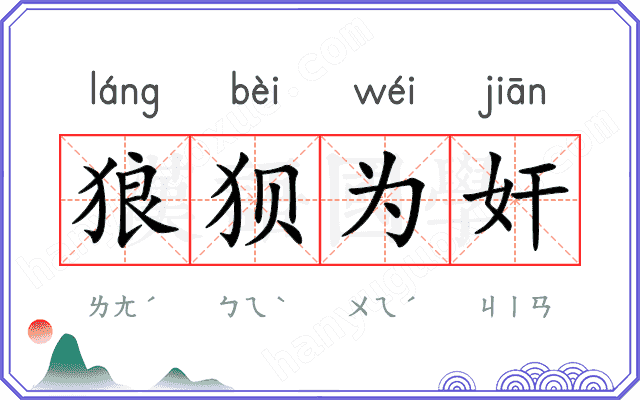 狼狈为奸