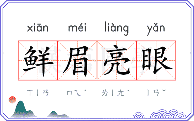 鲜眉亮眼