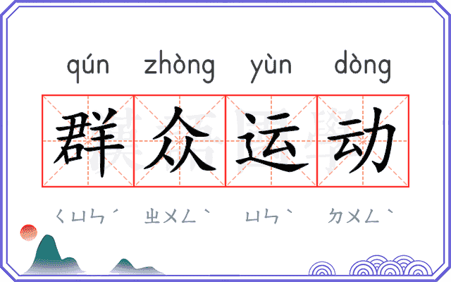 群众运动