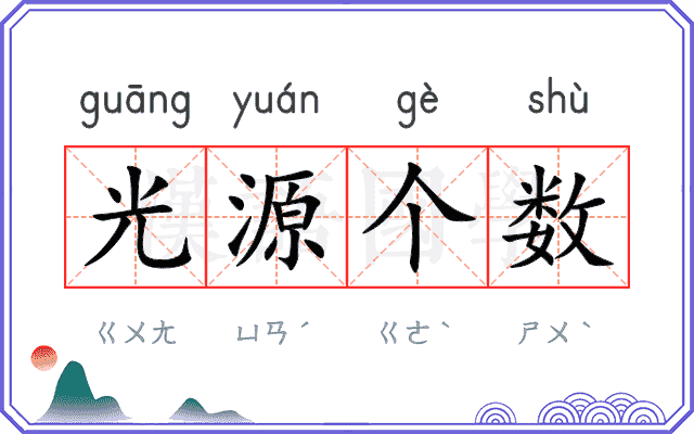 光源个数