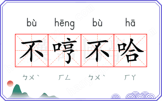 不哼不哈