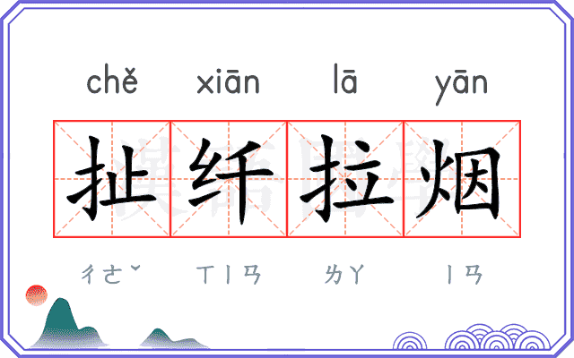 扯纤拉烟