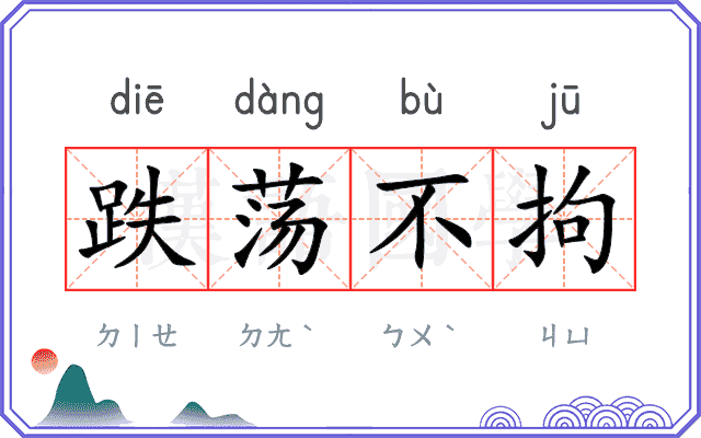 跌荡不拘