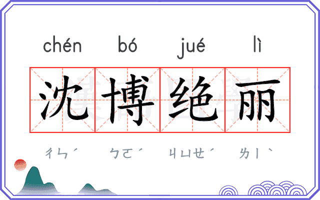 沈博绝丽