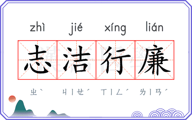 志洁行廉