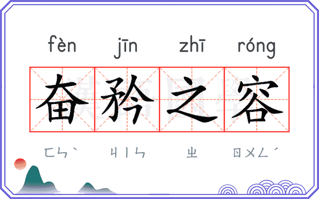 奋矜之容