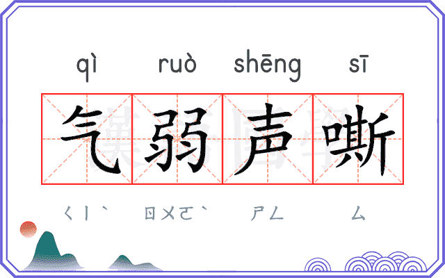 气弱声嘶