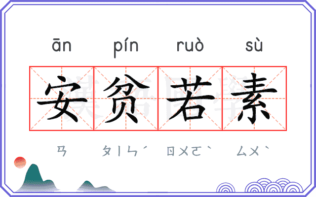 安贫若素