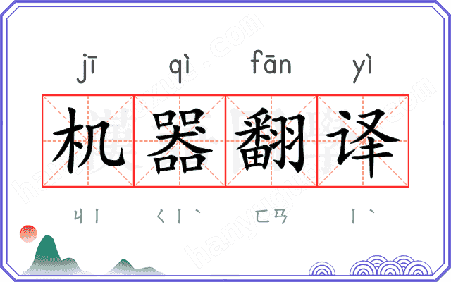 机器翻译