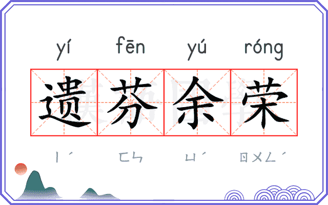 遗芬余荣