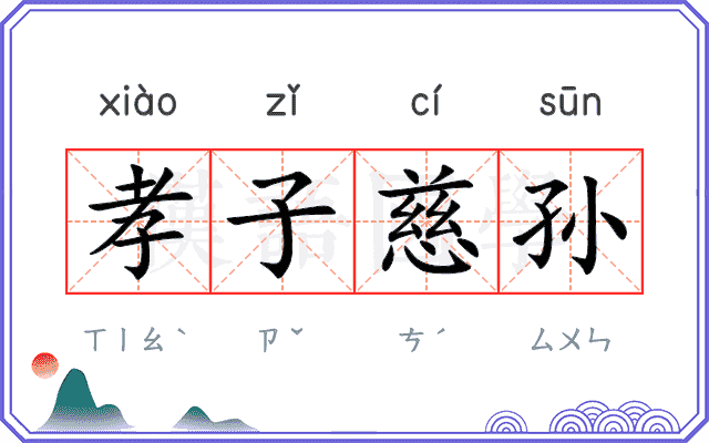 孝子慈孙