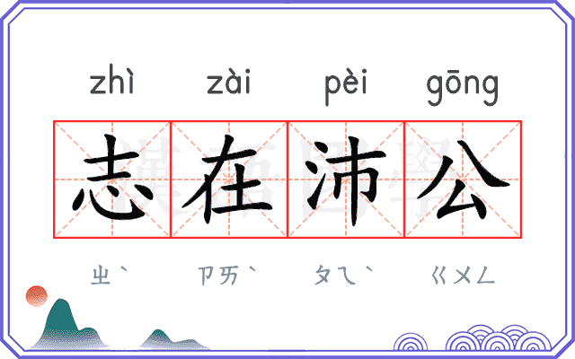 志在沛公