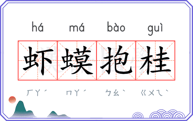虾蟆抱桂