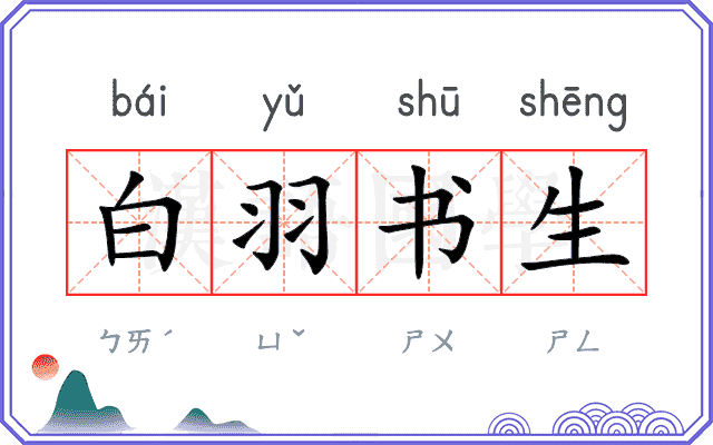 白羽书生