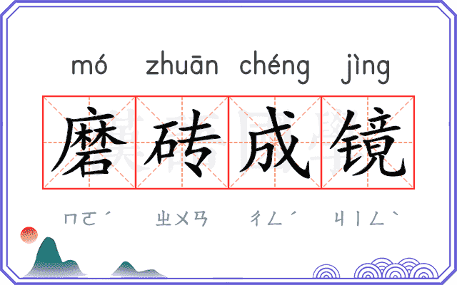 磨砖成镜