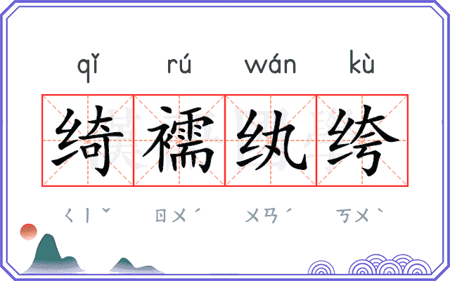 绮襦纨绔