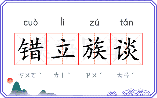 错立族谈