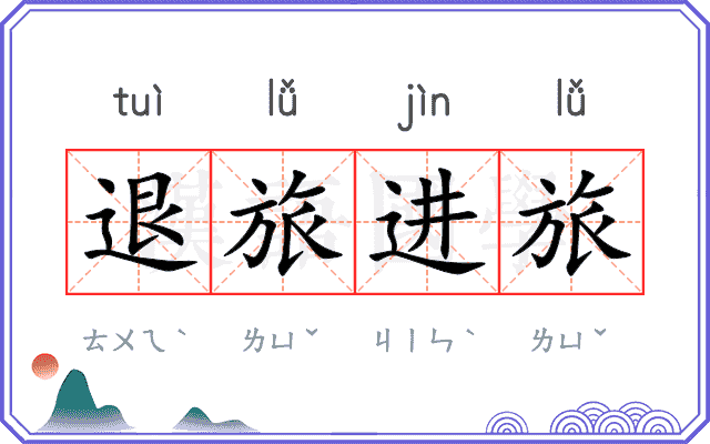退旅进旅