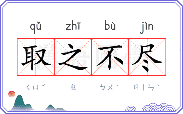 取之不尽