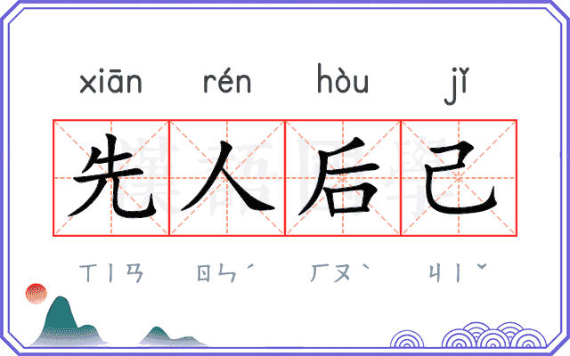 先人后己