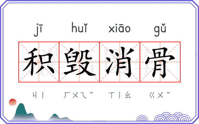积毁消骨