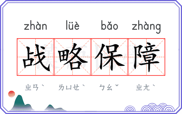 战略保障
