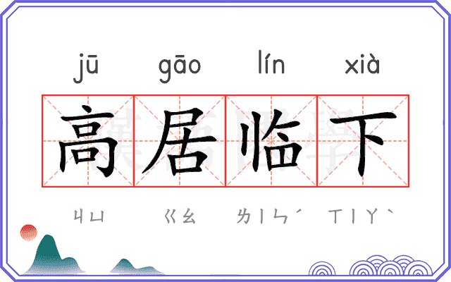 高居临下