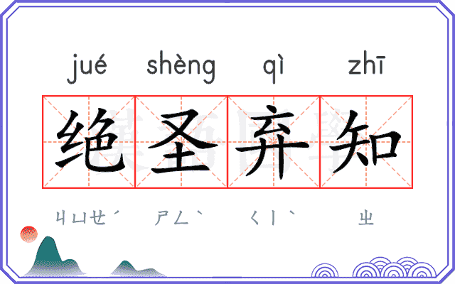 绝圣弃知