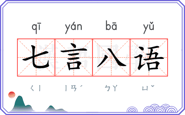 七言八语