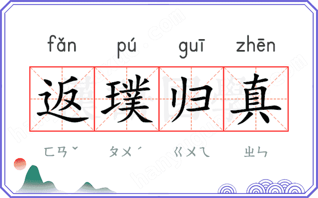 返璞归真