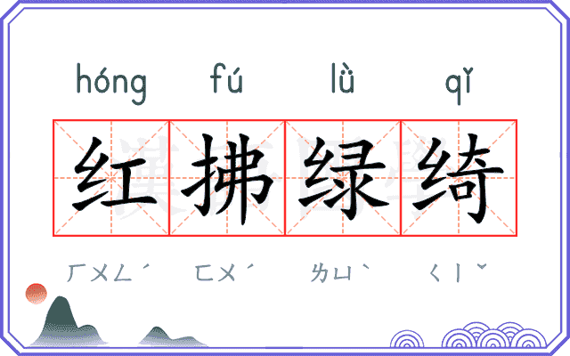 红拂绿绮