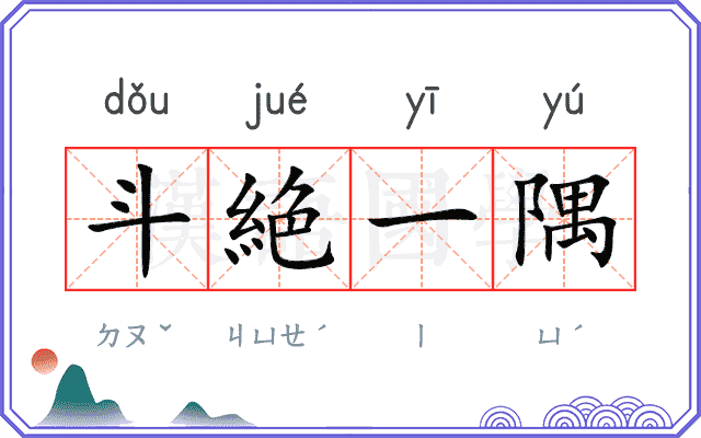 斗絶一隅