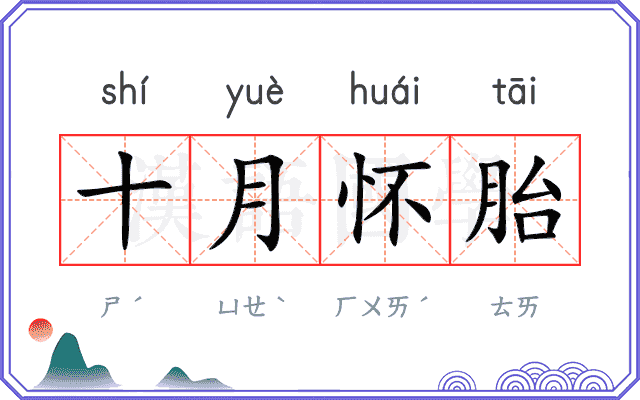 十月怀胎
