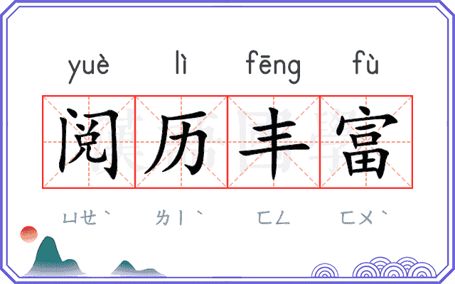 阅历丰富