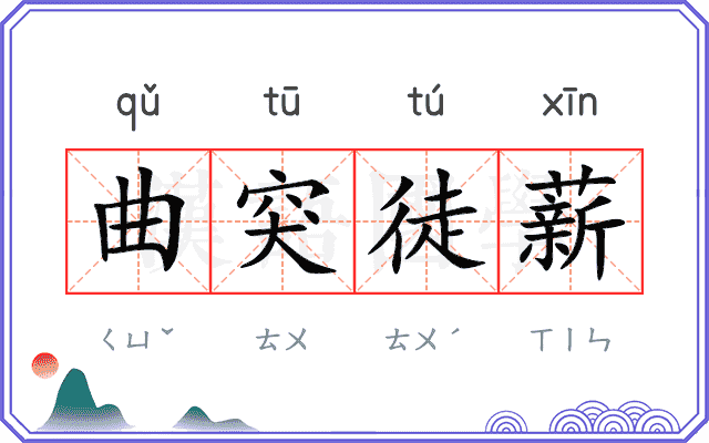 曲突徒薪