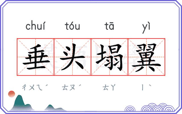 垂头塌翼